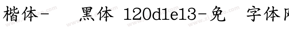 楷体-简 黑体 120d1e13字体转换